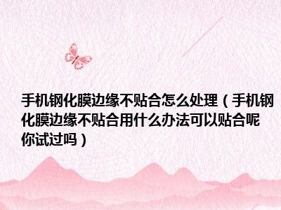 贴合钢化边缘手机试过怎么处理办法