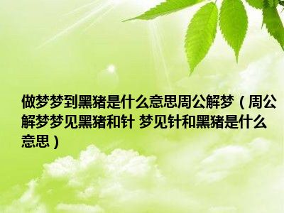 是什么意思梦见周公解梦梦到做梦