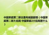 中国家庭第二部全集电视剧剧情（中国家庭第二部大结局 中国家庭2大结局是什么）