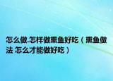 怎么做.怎样做熏鱼好吃（熏鱼做法 怎么才能做好吃）