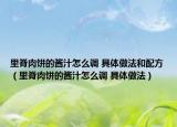 里脊肉饼的酱汁怎么调 具体做法和配方（里脊肉饼的酱汁怎么调 具体做法）