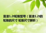 雷凌1.2t轮胎型号（雷凌1.2t的轮胎的尺寸 轮胎尺寸解析）