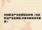 校园欺凌产生的原因及影响（校园欺凌产生的原因 环境与教育非常重要）