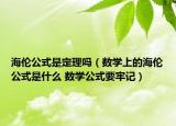 海伦公式是定理吗（数学上的海伦公式是什么 数学公式要牢记）