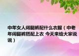 中年女人阔腿裤配什么衣服（中老年阔腿裤搭配上衣 今天来给大家说说）