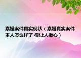 素媛案件真实现状（素媛真实案件本人怎么样了 很让人揪心）
