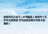 爸爸对女儿说十二岁祝福语（爸爸对十五岁女儿的寄语 五句话说出家长对孩子的期盼）
