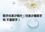 歌手任素汐照片（任素汐是歌手吗 不是歌手）