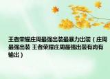 王者荣耀庄周最强出装最暴力出装（庄周最强出装 王者荣耀庄周最强出装有肉有输出）