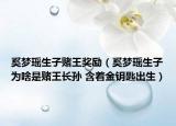 奚梦瑶生子赌王奖励（奚梦瑶生子为啥是赌王长孙 含着金钥匙出生）