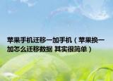苹果手机迁移一加手机（苹果换一加怎么迁移数据 其实很简单）