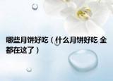 哪些月饼好吃（什么月饼好吃 全都在这了）
