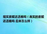 现实素媛还活着吗（真实的素媛还活着吗 后来怎么样）