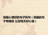祝福心情好的句子短句（祝福的句子有哪些 让你每天好心情）