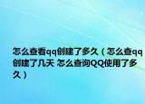 怎么查看qq创建了多久（怎么查qq创建了几天 怎么查询QQ使用了多久）