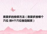 夜尿多的按摩方法（夜尿多按哪个穴位 按4个穴位告别起夜）