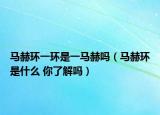 马赫环一环是一马赫吗（马赫环是什么 你了解吗）