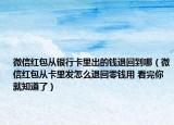 微信红包从银行卡里出的钱退回到哪（微信红包从卡里发怎么退回零钱用 看完你就知道了）