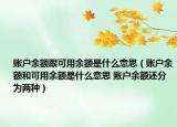 账户余额跟可用余额是什么意思（账户余额和可用余额是什么意思 账户余额还分为两种）
