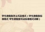 学生请假条怎么写及格式（学生请假条标准格式 学生请假条写法标准格式详解）