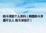 赵斗淳的个人资料（韩国赵斗淳是什么人 赵斗淳简介）