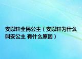 安以轩全民公主（安以轩为什么叫安公主 有什么原因）