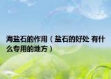 海盐石的作用（盐石的好处 有什么专用的地方）