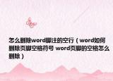 怎么删除word脚注的空行（word如何删除页脚空格符号 word页脚的空格怎么删除）