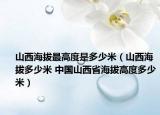 山西海拔最高度是多少米（山西海拔多少米 中国山西省海拔高度多少米）