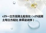 c25一立方混凝土配合比（c25混凝土每立方配比 原来是这样）