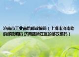 济南市工业南路邮政编码（上海市济南路的邮政编码 济南路所在区的邮政编码）
