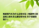 韩剧里汽车为什么没有车标（韩剧绅士的品格上的车怎么都没有车标 关于该剧的简介）
