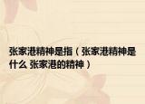 张家港精神是指（张家港精神是什么 张家港的精神）