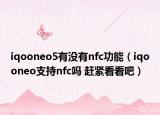 iqooneo5有没有nfc功能（iqooneo支持nfc吗 赶紧看看吧）