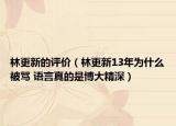 林更新的评价（林更新13年为什么被骂 语言真的是博大精深）