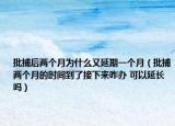 批捕后两个月为什么又延期一个月（批捕两个月的时间到了接下来咋办 可以延长吗）