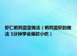 虾仁鹌鹑蛋蛋做法（鹌鹑蛋虾的做法 1分钟学会爆款小吃）