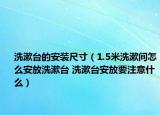 洗漱台的安装尺寸（1.5米洗漱间怎么安放洗漱台 洗漱台安放要注意什么）