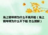 海上钢琴师为什么不离开船（海上钢琴师为什么不下船 怎么理解）