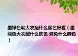 墨绿色呢大衣配什么颜色好看（墨绿色大衣配什么肤色 避免什么颜色）