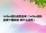 lolfpx战队成员名单（lolfpx战队是哪个国家的 有什么成员）