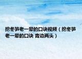 挖冬笋老一辈的口诀视频（挖冬笋老一辈的口诀 青边两头）