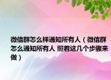 微信群怎么样通知所有人（微信群怎么通知所有人 照着这几个步骤来做）