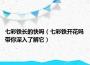 七彩铁长的快吗（七彩铁开花吗 带你深入了解它）