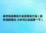 麦冬煲汤做法大全及做法介绍（麦冬汤的做法 大家可以去品尝一下）