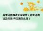 养生汤的做法大全家常（养生汤做法及功效 养生汤怎么做）