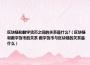 区块链和数字货币之间的关系是什么?（区块链和数字货币的关系 数字货币与区块链的关系是什么）