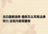 当日最新消息 借条怎么写有法律效力 这些内容需要有