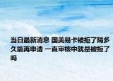 当日最新消息 国美易卡被拒了隔多久能再申请 一直审核中就是被拒了吗