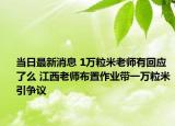 当日最新消息 1万粒米老师有回应了么 江西老师布置作业带一万粒米引争议